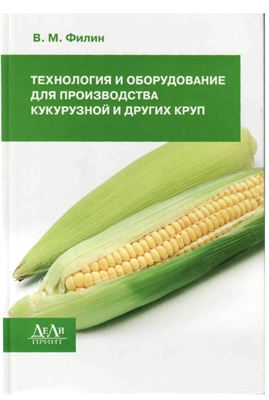 Филин В.М. Технология и оборудование для производства кукурузной и других круп
