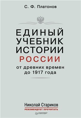 Платонов С.Ф. Единый учебник истории России с древних времен до 1917 года