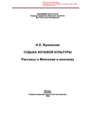 Жуковская Н.Л. Судьба кочевой культуры. Рассказы о Монголии и монголах