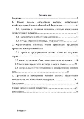 Система кредитования юридических лиц в Российской Федерации: современное состояние, проблемы и перспективы развития