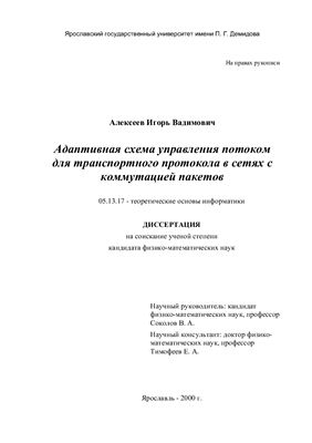 Алексеев И.В. Адаптивная схема управления потоком для транспортного протокола в сетях с коммутацией пакетов