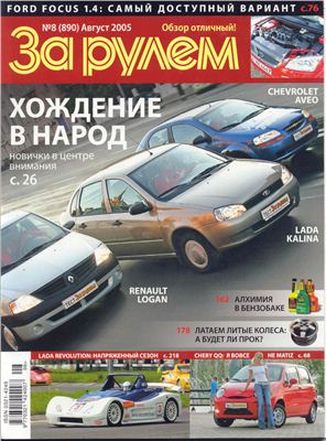 За рулем 2005 №08 (890)