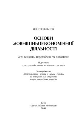 Реферат: Зовнішньоекономічні відносини України