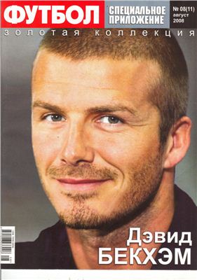 Футбол (Украина) 2008 №08(11) Специальное приложение. Золотая коллекция. Дэвид Бекхэм