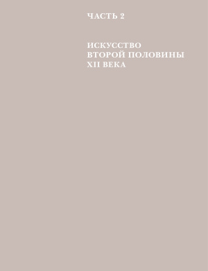 История русского искусства в 22 томах. Том 2. Часть 2. Искусство второй половины XII века