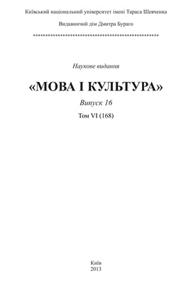 Мова і культура / Язык и культура. Випуск 16. Том 6 (168)