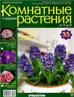 Комнатные и садовые растения от А до Я 2014 №35