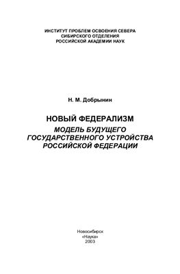Добрынин Н.М. Новый федерализм: Модель будущего государственного устройства Российской Федерации