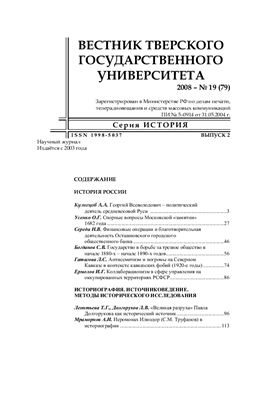 Вестник Тверского государственного университета. Серия История 2008 Вып. 2 №19 (79)
