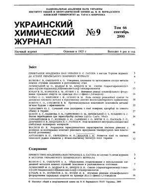 Украинский химический журнал 2000 Том 66 №09