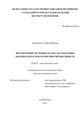 Медведевских М.Ю. Высокоточные методики анализа и стандартные образцы в области влагометрии твёрдых веществ