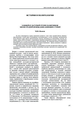 Федосов М.Ю. О новой культурной группе памятников эпохи средней бронзы Доно-Донецких степей