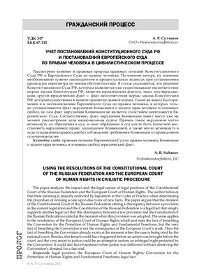 Султанов А.Р. Учет постановлений Конституционного Суда РФ и постановлений Европейского Суда по правам человека в цивилистическом процессе