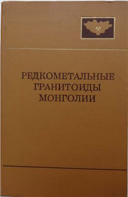 Редкометальные гранитоиды Монголии (петрология, распределение редких элементов и генезис)