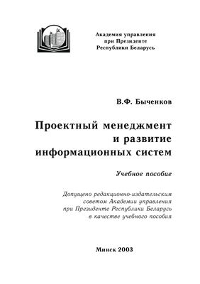 Быченков В.Ф. Проектный менеджмент и развитие информационных систем