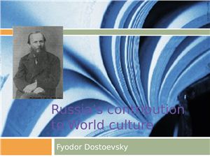 Fyodor Dostoevsky. Russia's contribution to world culture