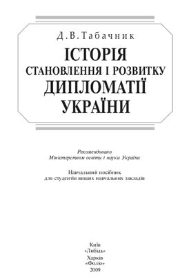 Табачник Д.В. Історія української дипломатії