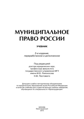Постовой Н.В. (ред.) Муниципальное право России