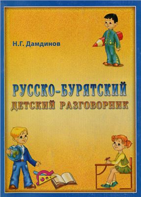 Дамдинов Н.Г. Русско-бурятский детский разговорник