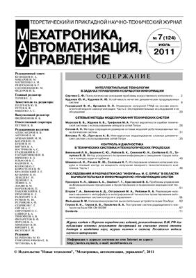 Мехатроника, автоматизация, управление 2011 №07