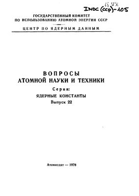 Вопросы атомной науки и техники. Серия ядерные константы 1976 №22