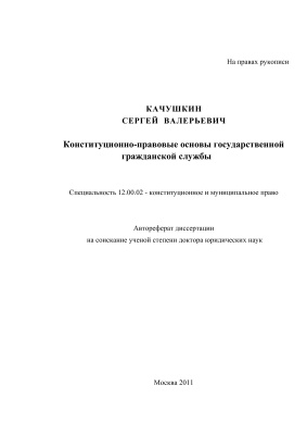 Качушкин С.В. Конституционно-правовые основы государственной гражданской службы