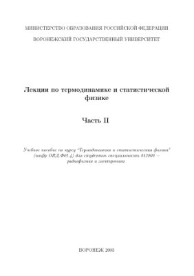 Манаков Н.Л., Мармо С.И. Лекции по термодинамике и статистической физике. Часть II