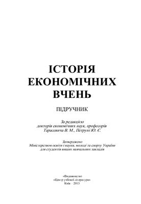 Тарасевич В.М. Історія економічних вчень