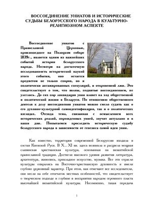 Реферат - Воссоединение униатов и исторические судьбы белорусского народа в культурно-религиозном аспекте