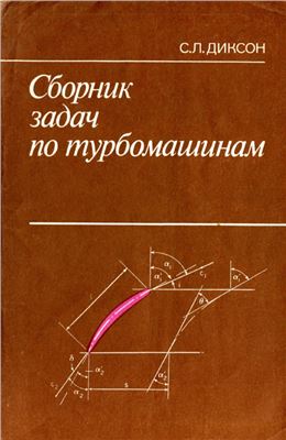 Диксон С.Л. Сборник задач по турбомашинам: Механика жидкостей газов и термодинамика