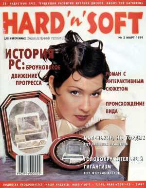 Hard`n`Soft 1999 №03