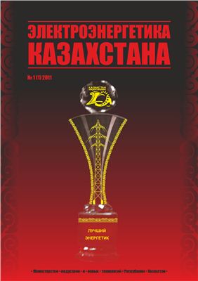 Электроэнергетика Казахстана 2011 №01