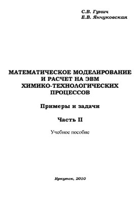 Гунич С.В., Янчуковская Е.В. Математическое моделирование и расчет на ЭВМ химико-технологических процессов. Примеры и задачи. Часть 2