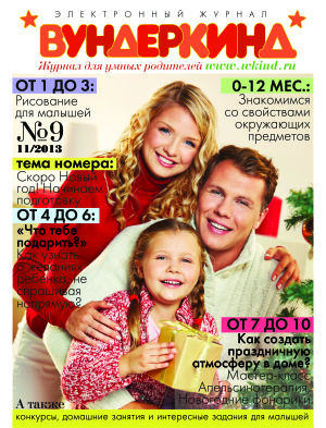 Вундеркинд 2013 №09