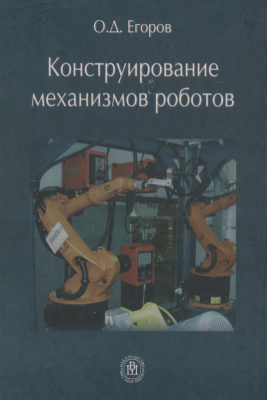 Егоров О.Д. Конструирование механизмов роботов