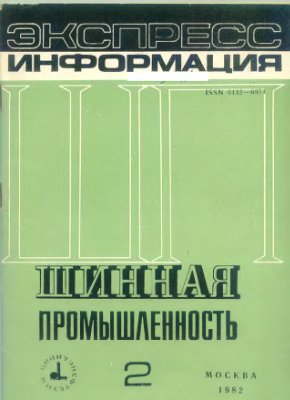 Шинная промышленность 1982 №02. Экспресс-информация