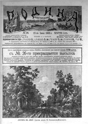 Родина 1905 №24