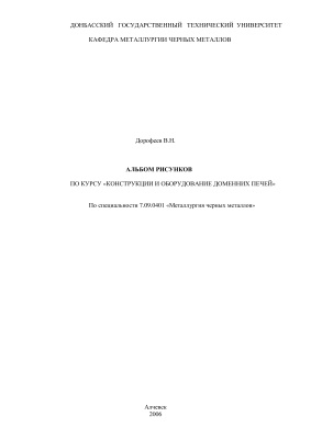 Дорофеев В.Н. Альбом рисунков по курсу Конструкции и оборудование доменных печей