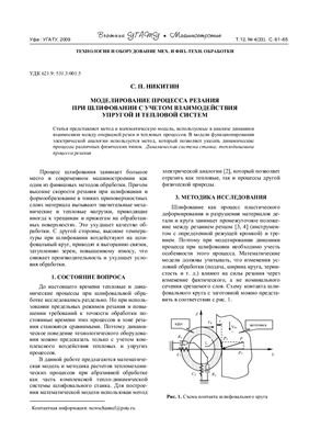 Никитин С.П. Моделирование процесса резания при шлифовании с учётом взаимодействия упругой и тепловой систем