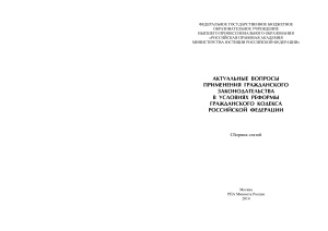 Актуальные вопросы применения гражданского законодательства в условиях реформы Гражданского кодекса Российской Федерации