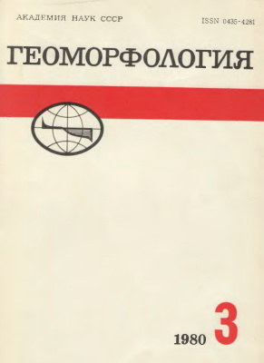 Геоморфология 1980 №03