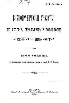 Савелов Л.М. Библиографический указатель по истории, геральдике и родословию российского дворянства