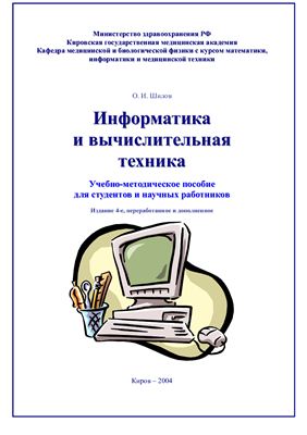 Шилов О.И. Информатика и вычислительная техника