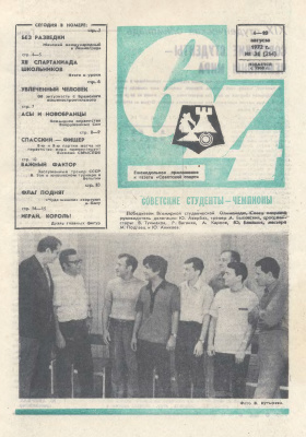 64 - Шахматное обозрение 1972 №31