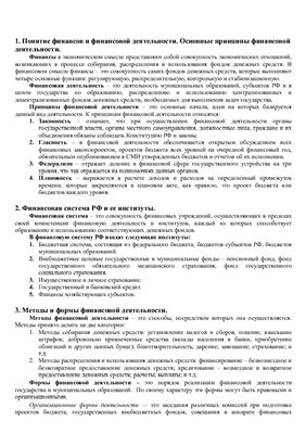 Шпоры Финансовое право 2012 ВГНА Минфин РФ
