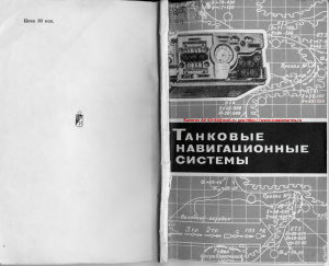 Кузнецов М.И., Преснов В.К., Сурат Л.И. Танковые навигационные системы