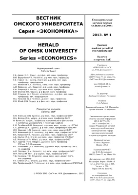 Вестник Омского государственного университета. Серия Экономика 2013 №01