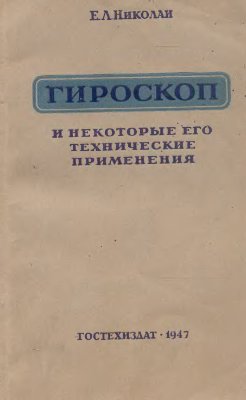 Николаи Е.Л. Гироскоп и некоторые его технические применения в общедоступном изложении
