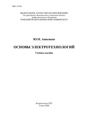 Анненков Ю.М. Основы электротехнологий