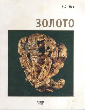 Шер Л.С. Золото. Золотые самородки России. Минералогический альманах. Выпуск 1